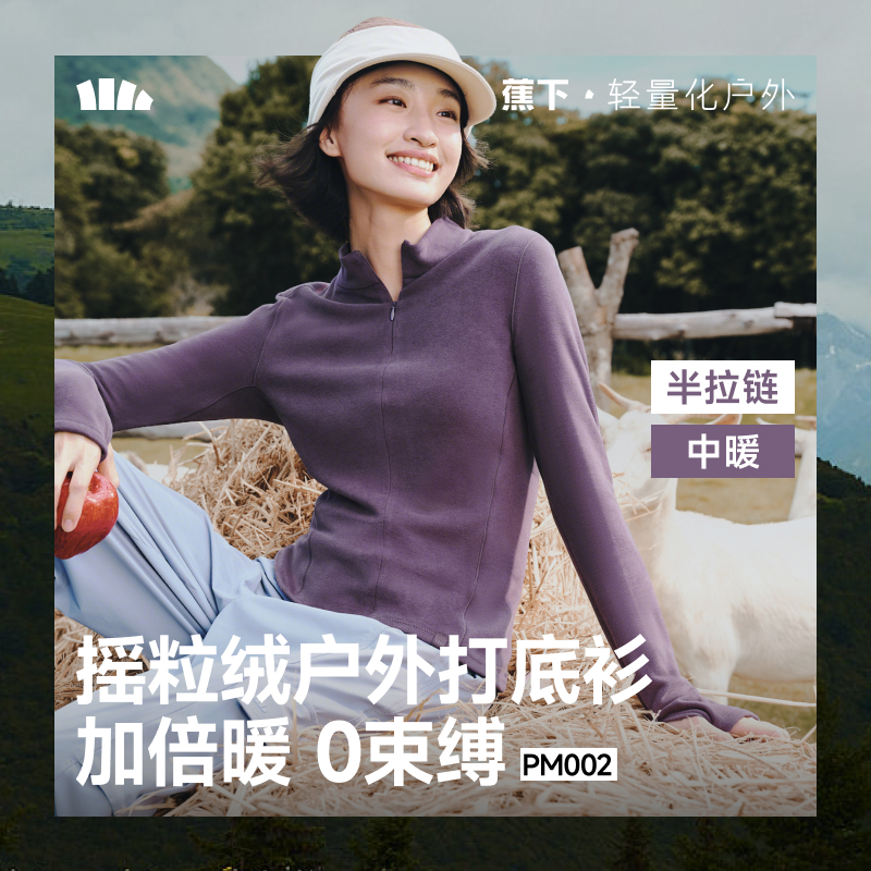 【25年秋冬新品】蕉下女士高弹摇粒绒打底衫（半拉链、中暖）PM002