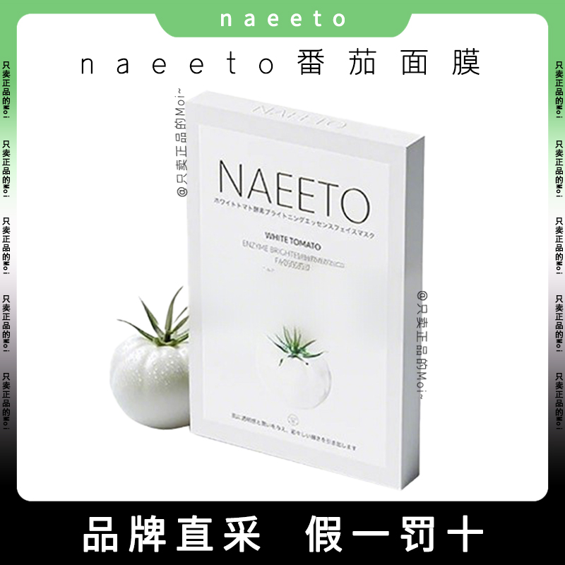 Naeeto白番茄面膜生物酶精华提亮肤色补水保湿舒缓修护紧致面膜