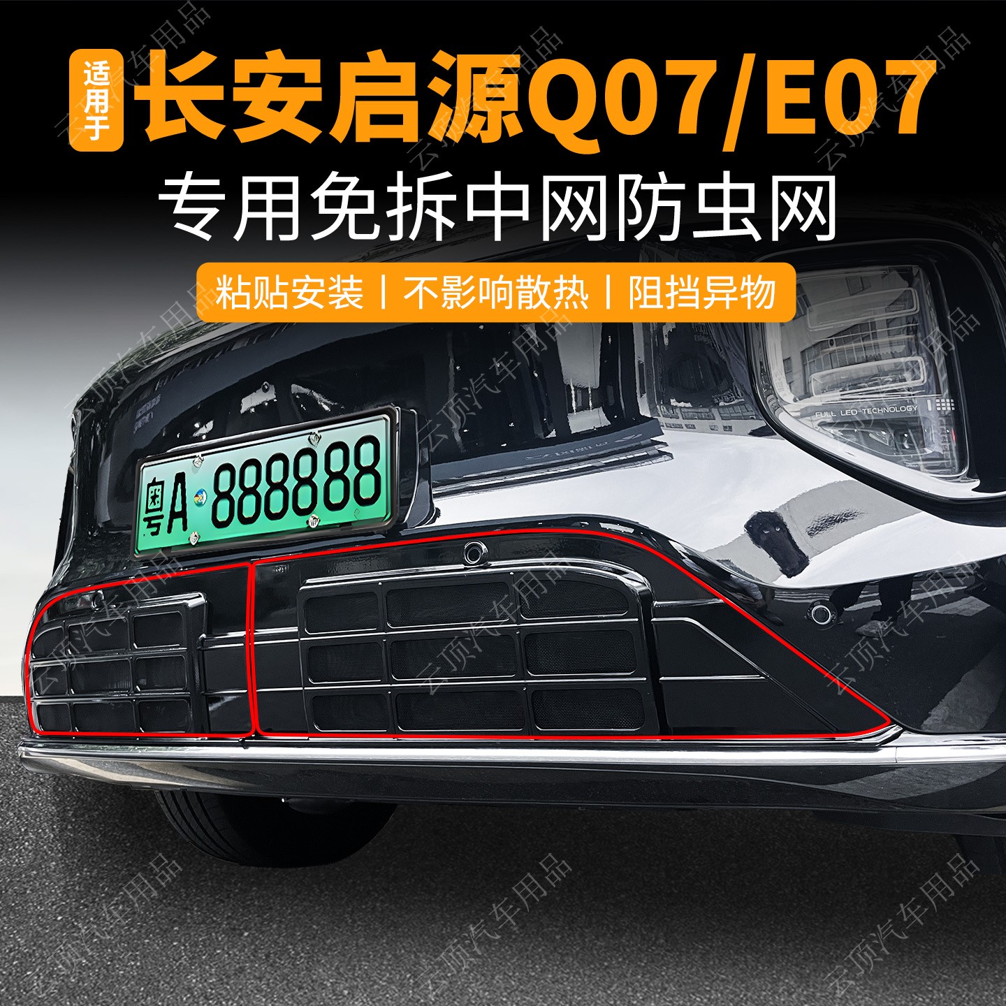 适用于25款长安启源Q07/E7防虫网专用防尘中网防蚊虫杂物水箱防护