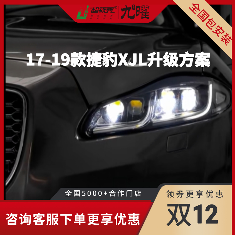 【双十二】17-19款捷豹XJL超亮强光双光LED车灯矩阵双直射激光大灯