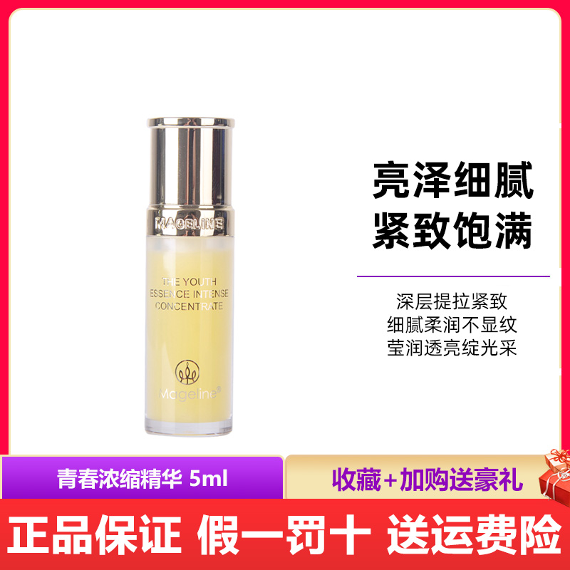 麦吉丽青春浓缩精华素小样5ml亮采深层补水保湿肌肤紧实控油