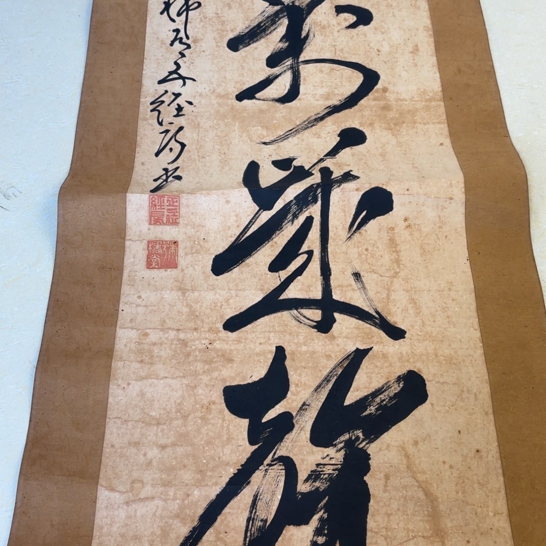 书法清**书卷轴绢本绫裱26