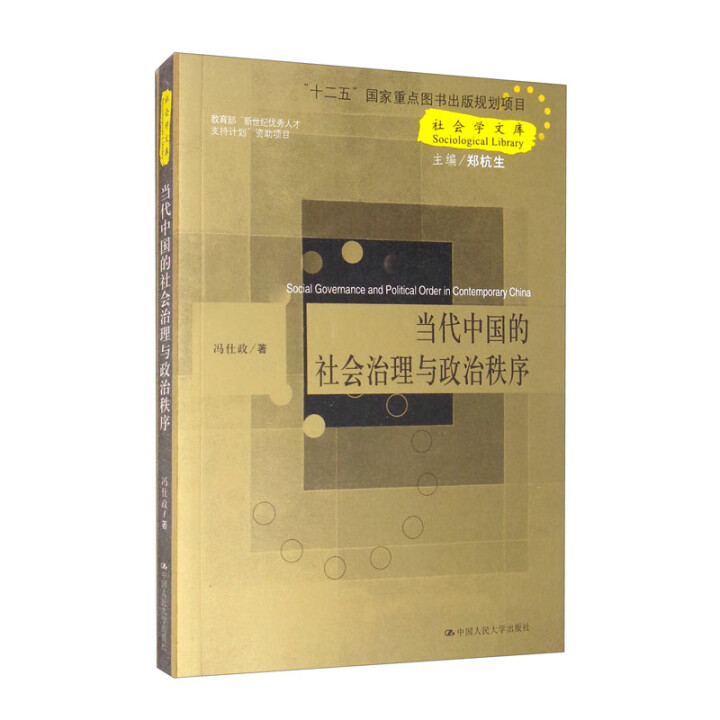 原版复活！当代中国的社会治理与政治秩序  正版全新