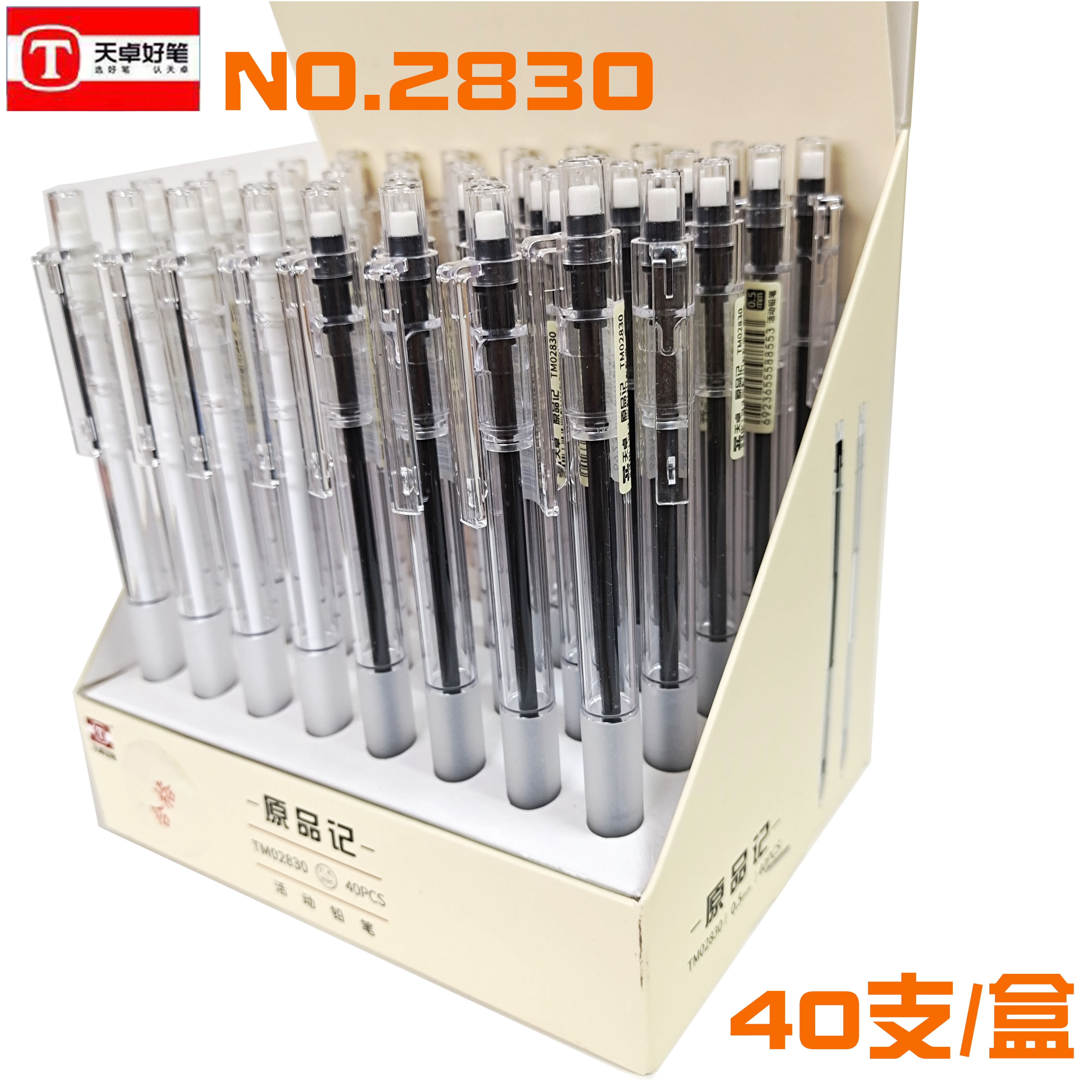 天卓02830原品记按动活动铅笔正品透明自动铅笔黑白学生0.4自动笔