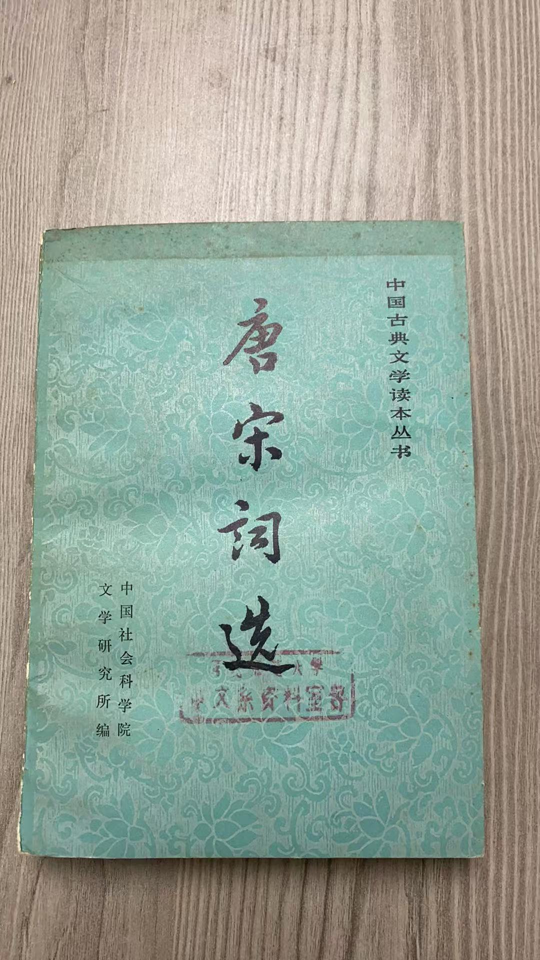 8新  唐宋词选 二手书瑕疵同款通用品相以直播间为主