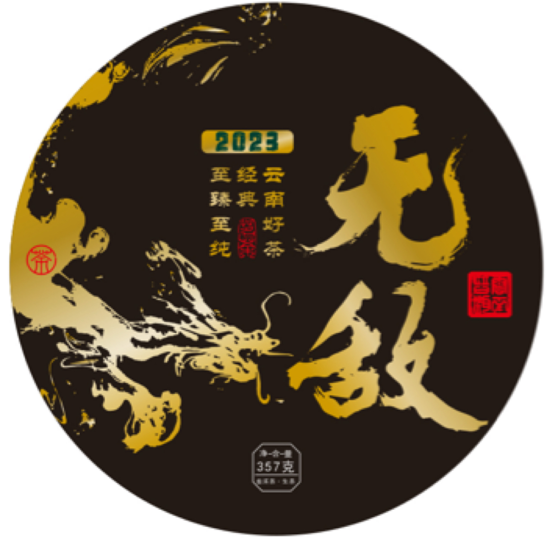 无敌 普洱生茶357克茶气足回甘猛烈