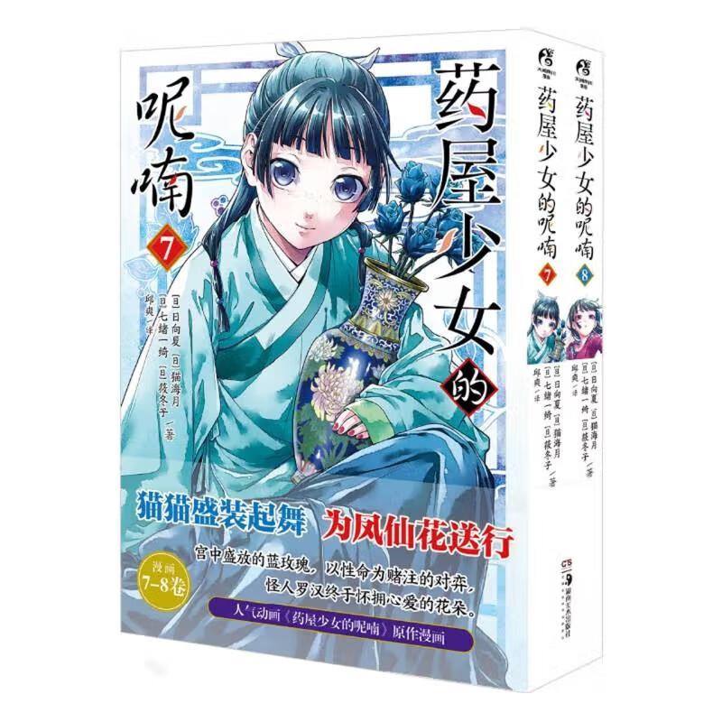 药屋少女的呢喃(7-8)
