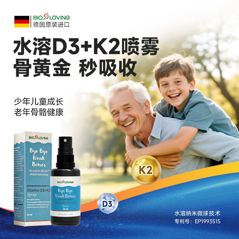 【直播推荐】德国进口水溶活性维生素D3+K2喷剂