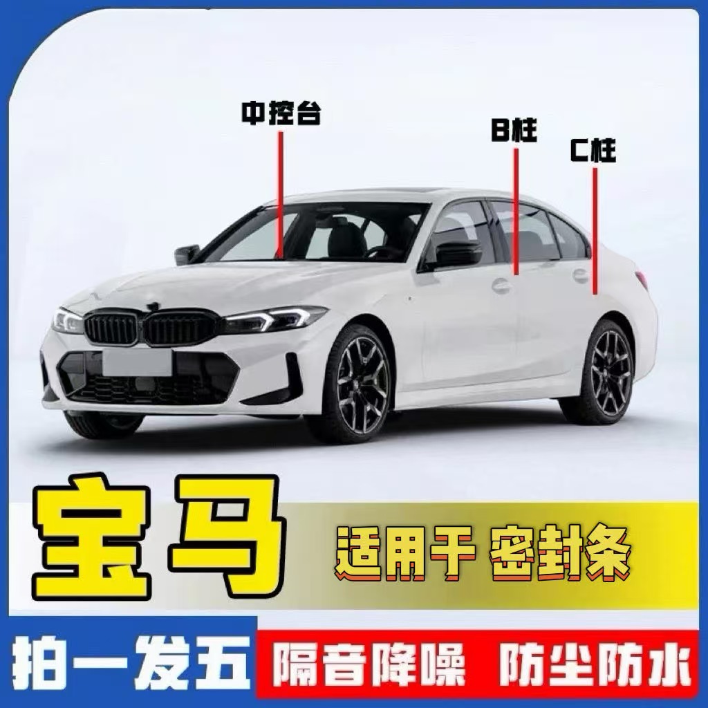 适用宝马全系汽车B柱C柱仪表台密封条车门隔音条防尘降噪改装胶条