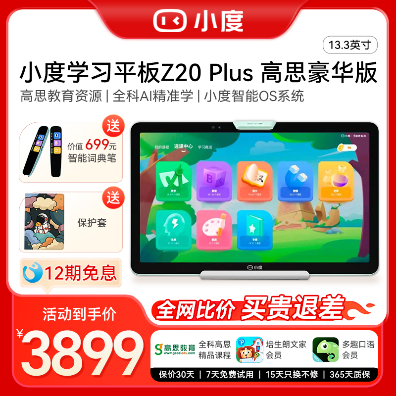 小度学习机z20 Plus高思豪华版儿童ai智能平板电脑官方旗舰店直播