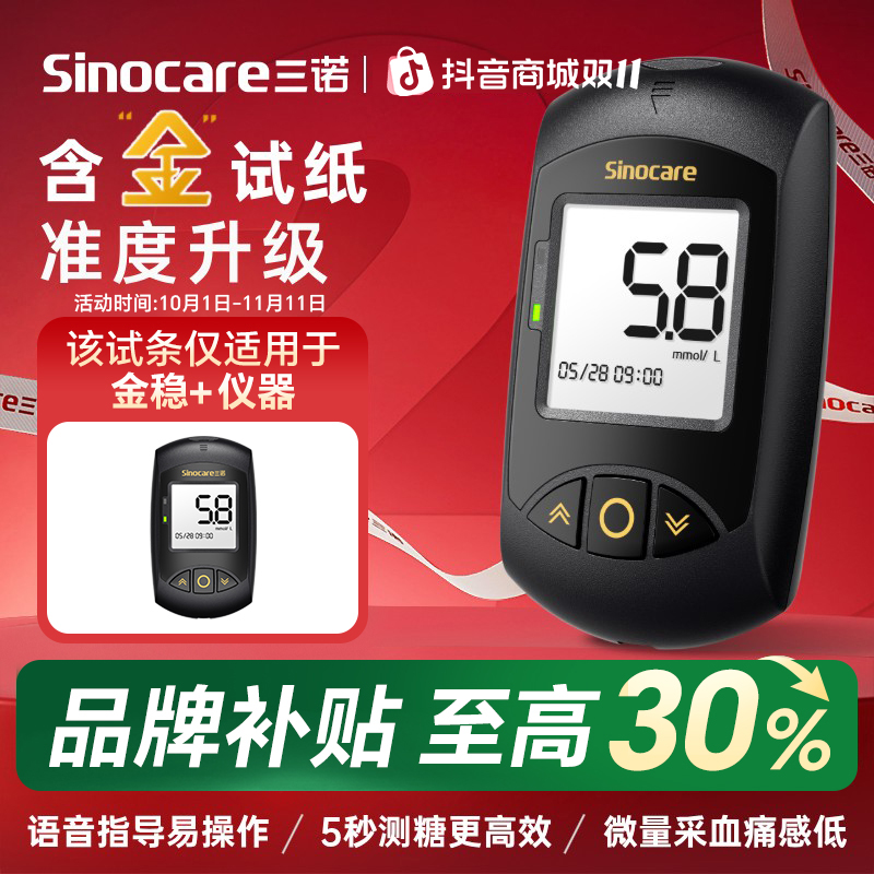 三诺金稳+血糖仪检测金试纸高精准医用标准家用测血糖的仪器试纸血糖测试系统