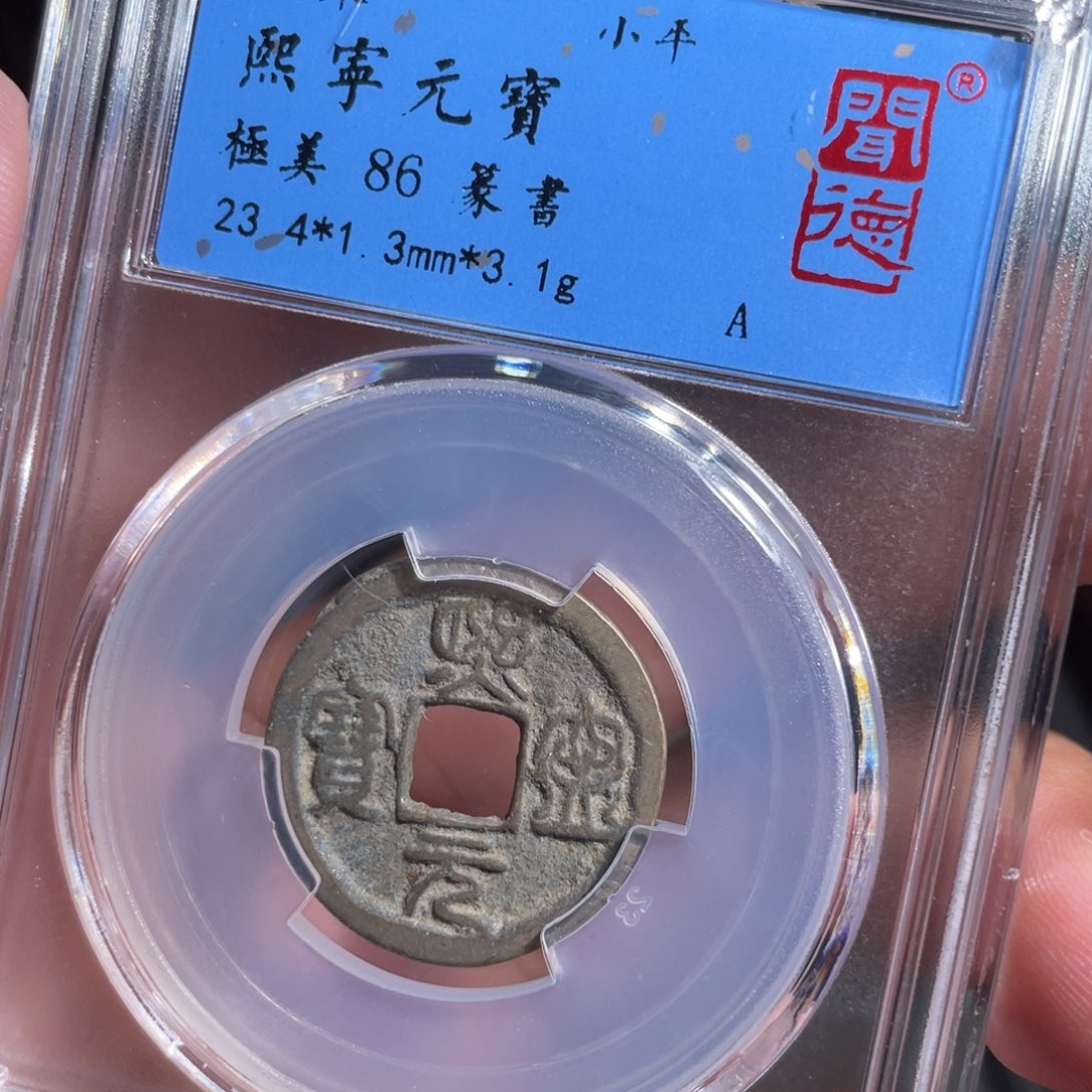 铜鼎一 熙宁元宝20️⃣96