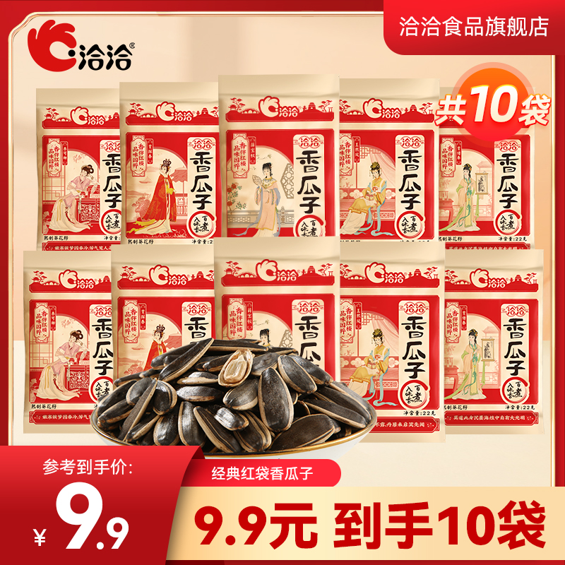 【到手10袋】洽洽红楼梦版经典香瓜子22g独立装休闲追剧解馋零食