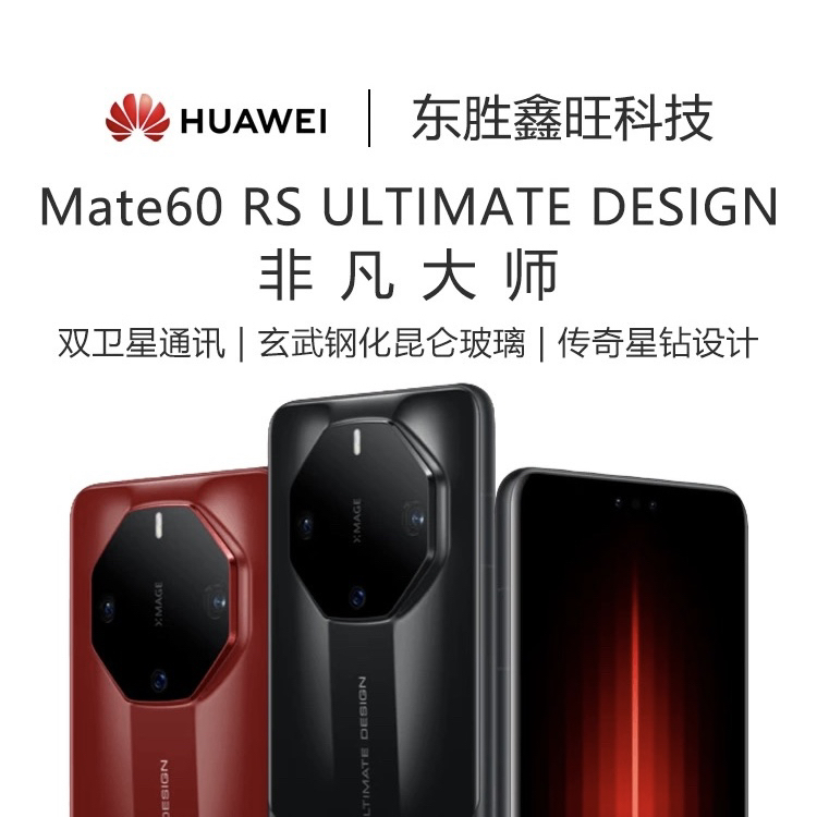 99新 Huawei/华为 12期免息Mate60RS非凡大师