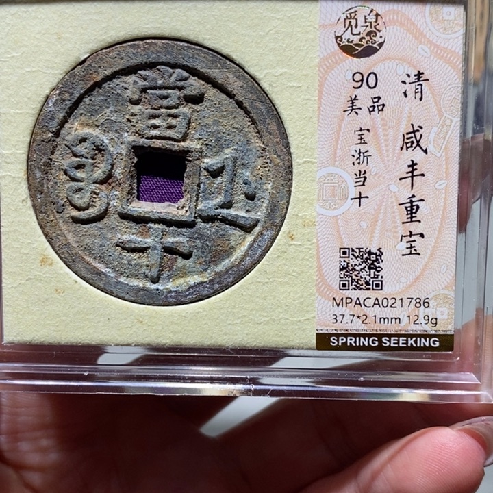 铜觅泉90古钱币 小凤