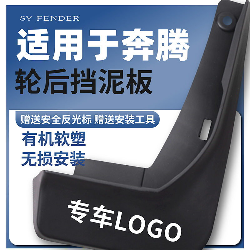 一汽奔腾B30/B50/B70S/B70/B90悦意M9小马汽车专用前后配件挡泥板