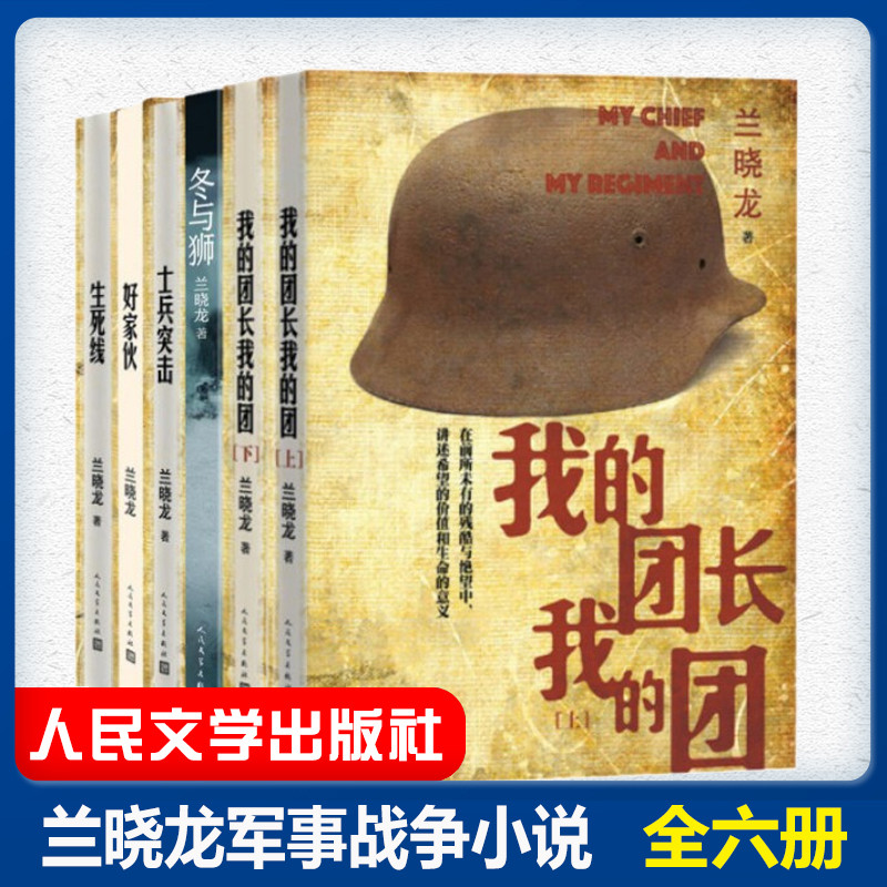 【正版授权】冬与狮+我的团长我的团+好家伙+士兵突击+生死线 兰
