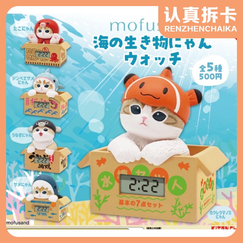【认真拆】猫福珊迪海洋生物时钟扭蛋盲盒（可明款单领）