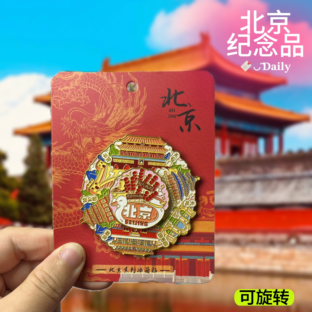 可旋转金属磁吸冰箱贴北京杭州旅游景点文创纪念品伴手礼长沙