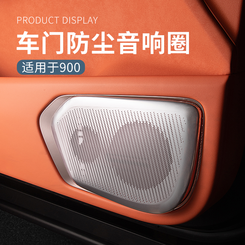 适用于领克900内饰用品汽车音响装饰圈金属车载喇叭罩贴无损安装