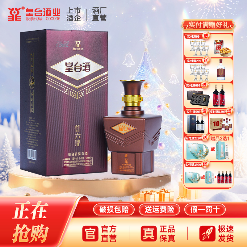 皇台【酒厂直营】普六鼎皇台香型固态法纯粮白酒送礼盒46度500ml