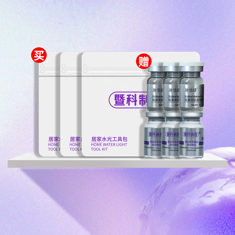 童颜水凝+胶原护理工具包（3套）kby