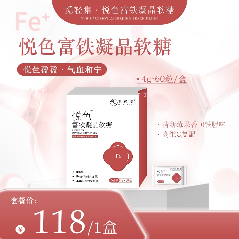 觅轻集 悦色富铁凝晶软糖