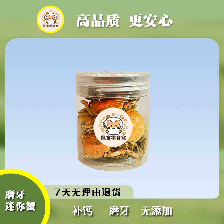 仓鼠小零食螃蟹约8-10只低温烘烤蟹腿非完整大小随机仓鼠辅食