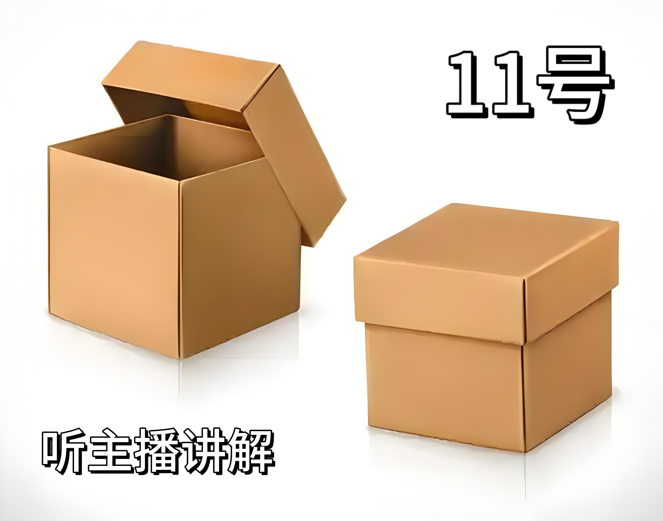 8新  11号-冰子有品电子百货/听主播讲解