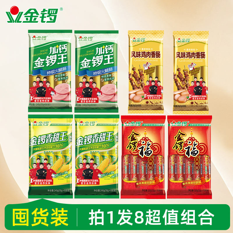 加钙金锣王香甜王8袋组合装总重量2.0kg适合烧烤麻辣烫串串香