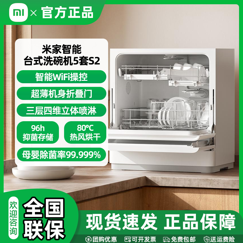 【国家补贴】小米台式洗碗机5套S2母婴级认证 超薄机身 80℃热风烘干