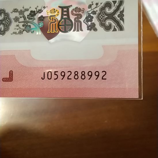 塑料蛇纪念钞 059288992