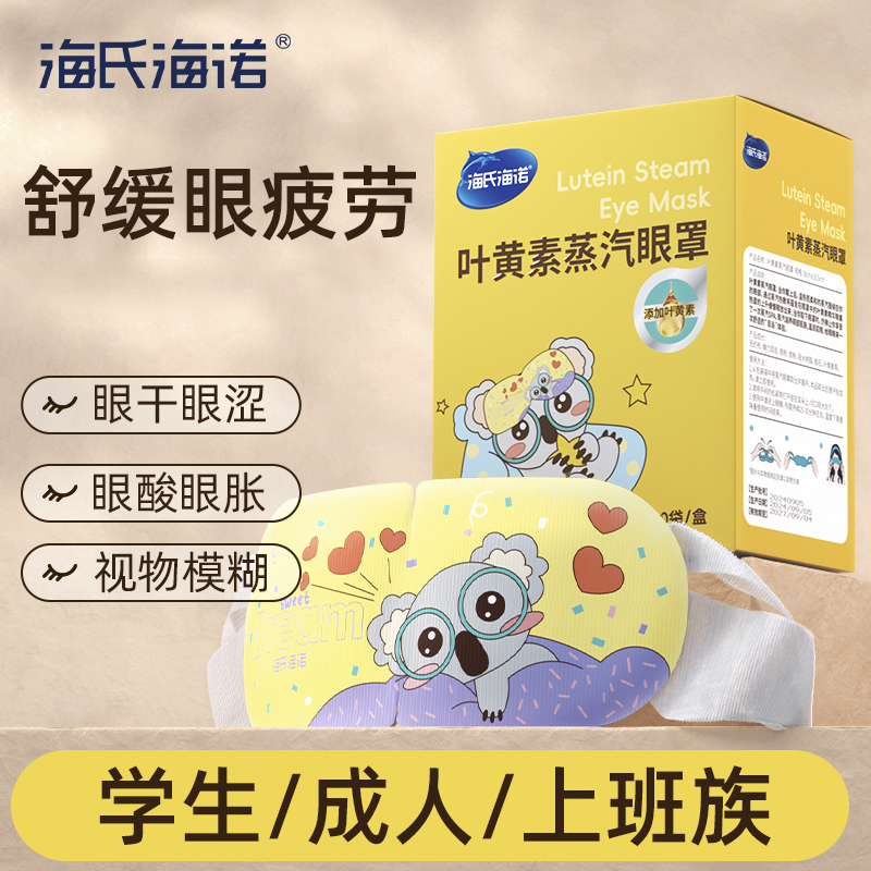海氏海诺叶黄素蒸汽眼罩热敷护眼发热舒缓眼疲劳遮光睡眠眼贴