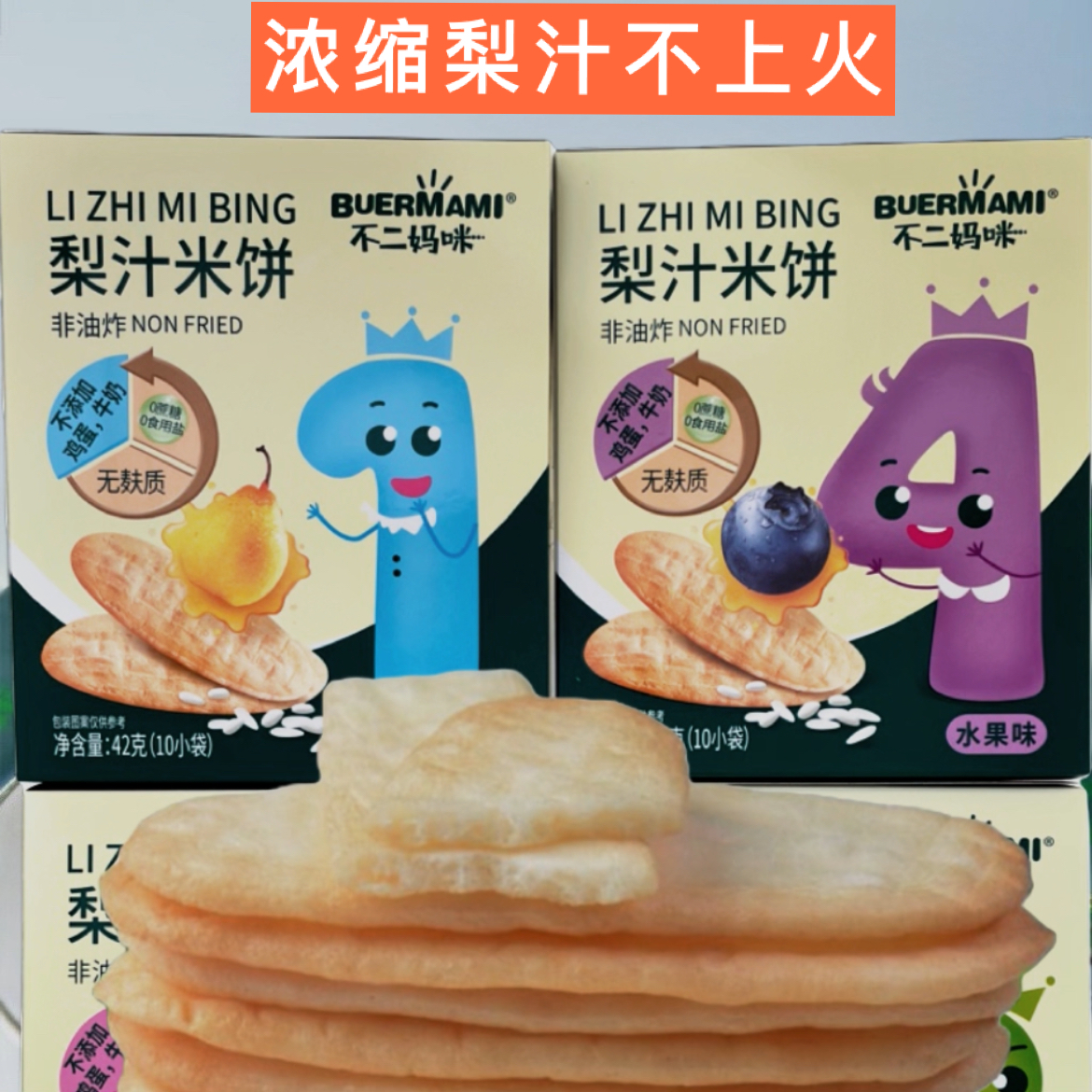 梨汁米饼多种口味
