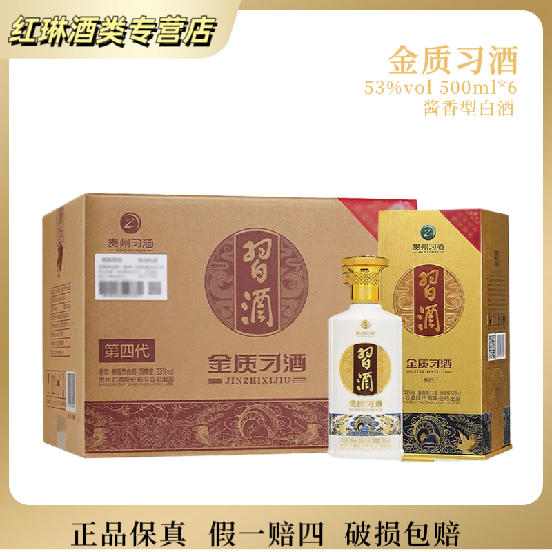 习酒金质习酒53度酱香型白酒500ml*6瓶原箱新老款随机发53度500ml