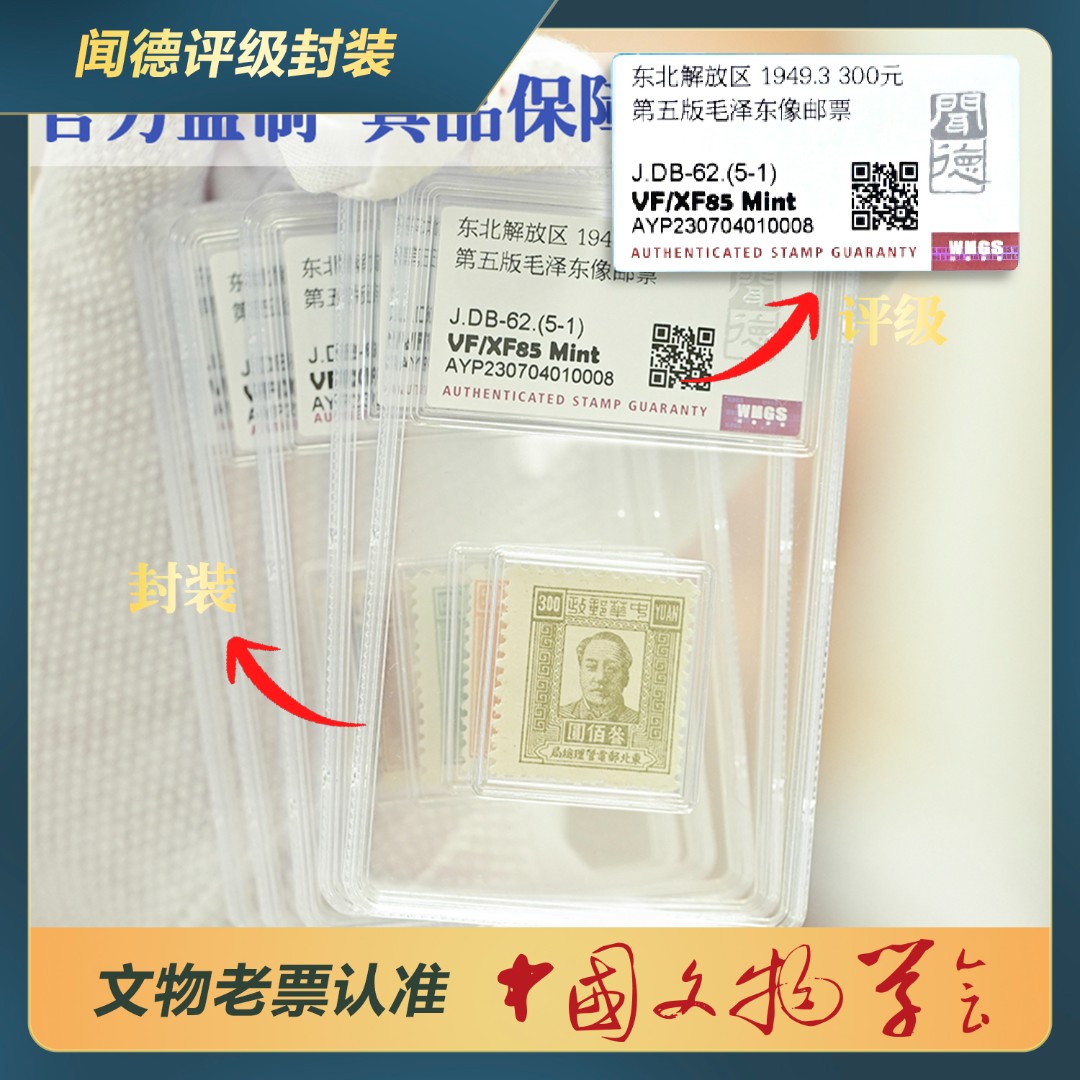 282-东北解放区 第五版爷爷像邮票(全套5枚)/J.DB-62