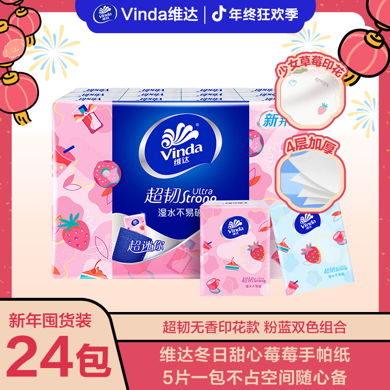 维达官方超韧超迷你手帕纸 加厚4层24包草莓便携纸巾-TZ