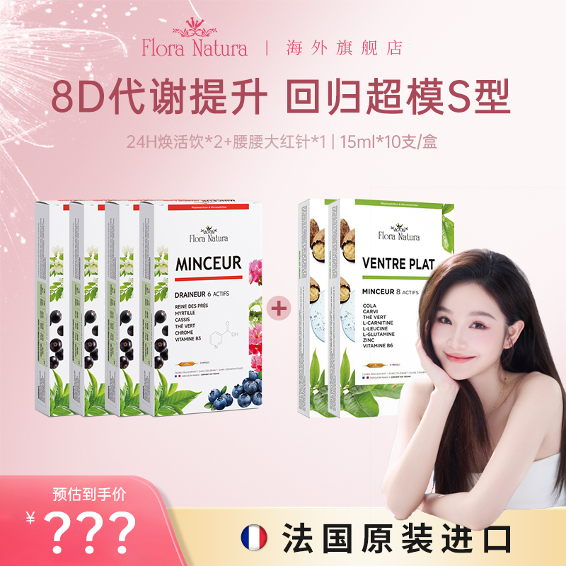 【小红超模饮+腰腰水  6盒】Flora Natura法国进口 4.0升级燃力全开