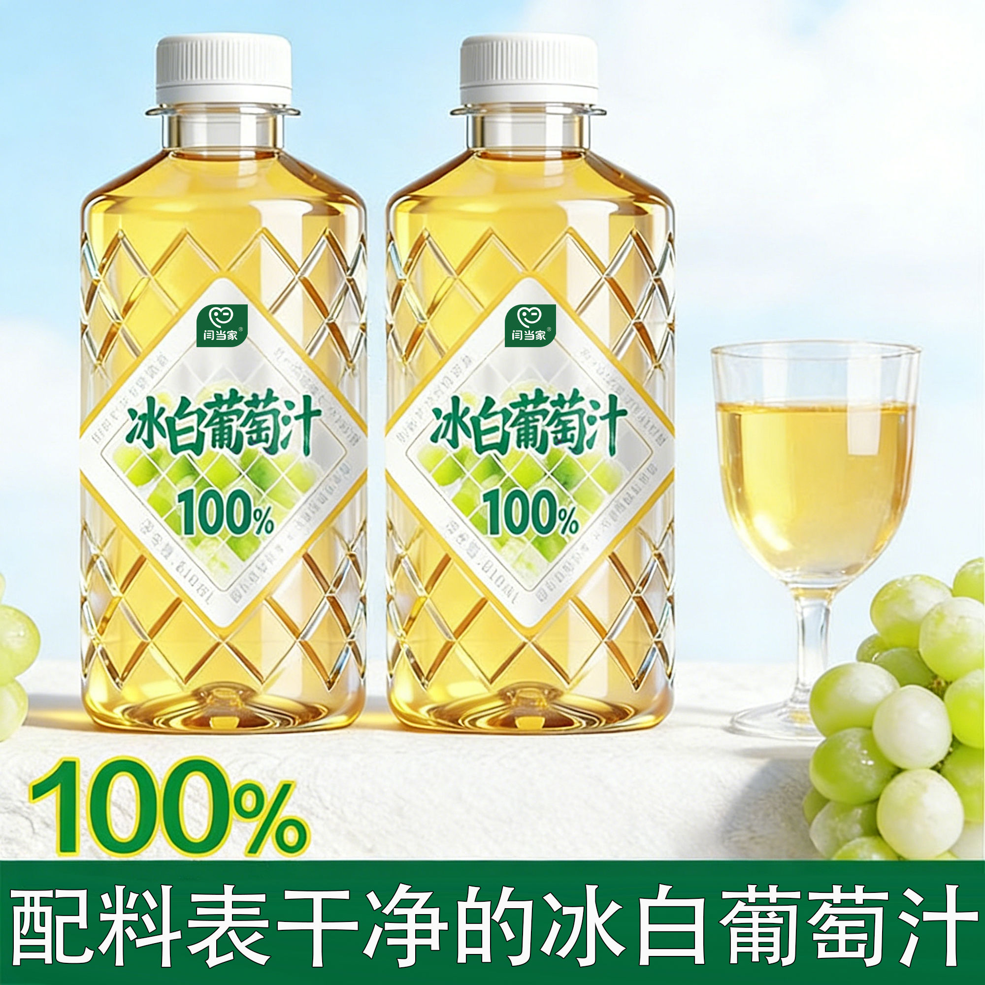 闫当家冰白葡萄汁610ML*2瓶