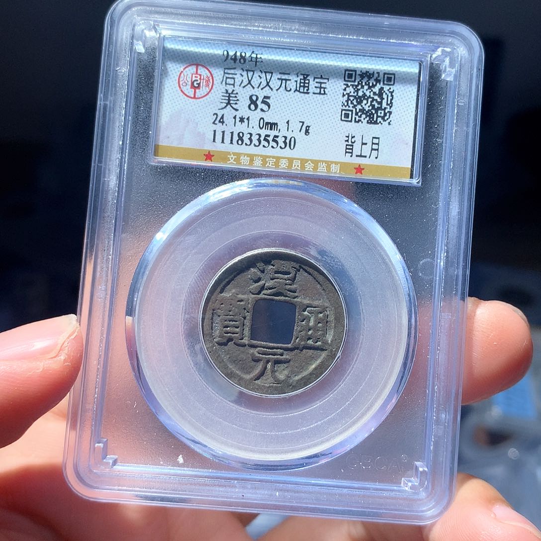 金属QY。汉元通宝85分5530