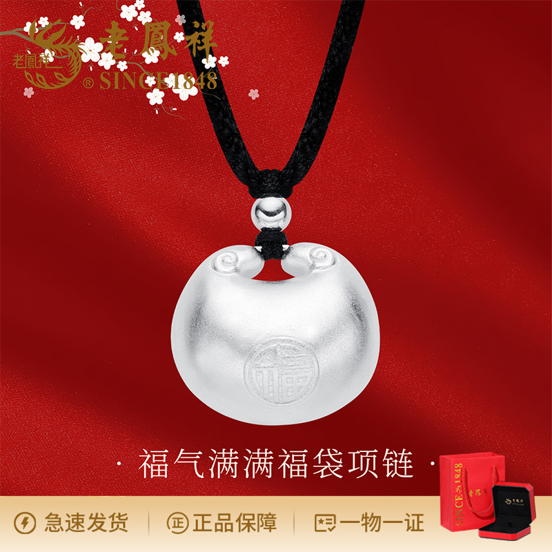 老鳯祥 吊坠足银 纯银时尚素款福气满满小福袋项链小众简约