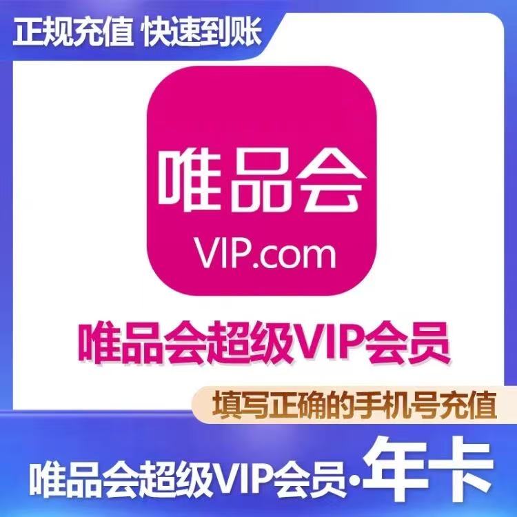 唯品会超级vip会员年卡12个月，下单后联系客服