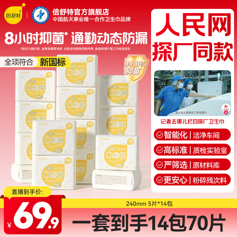 倍舒特单规格自选侧漏日夜用卫生巾抑菌0感棉超薄透气无感防漏
