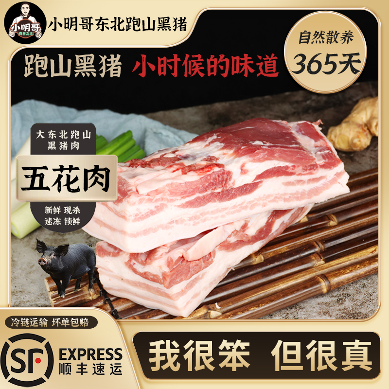 【跑山黑猪】五花肉5斤小明哥东北粮食猪365天散养土猪鲜肉冷链发货
