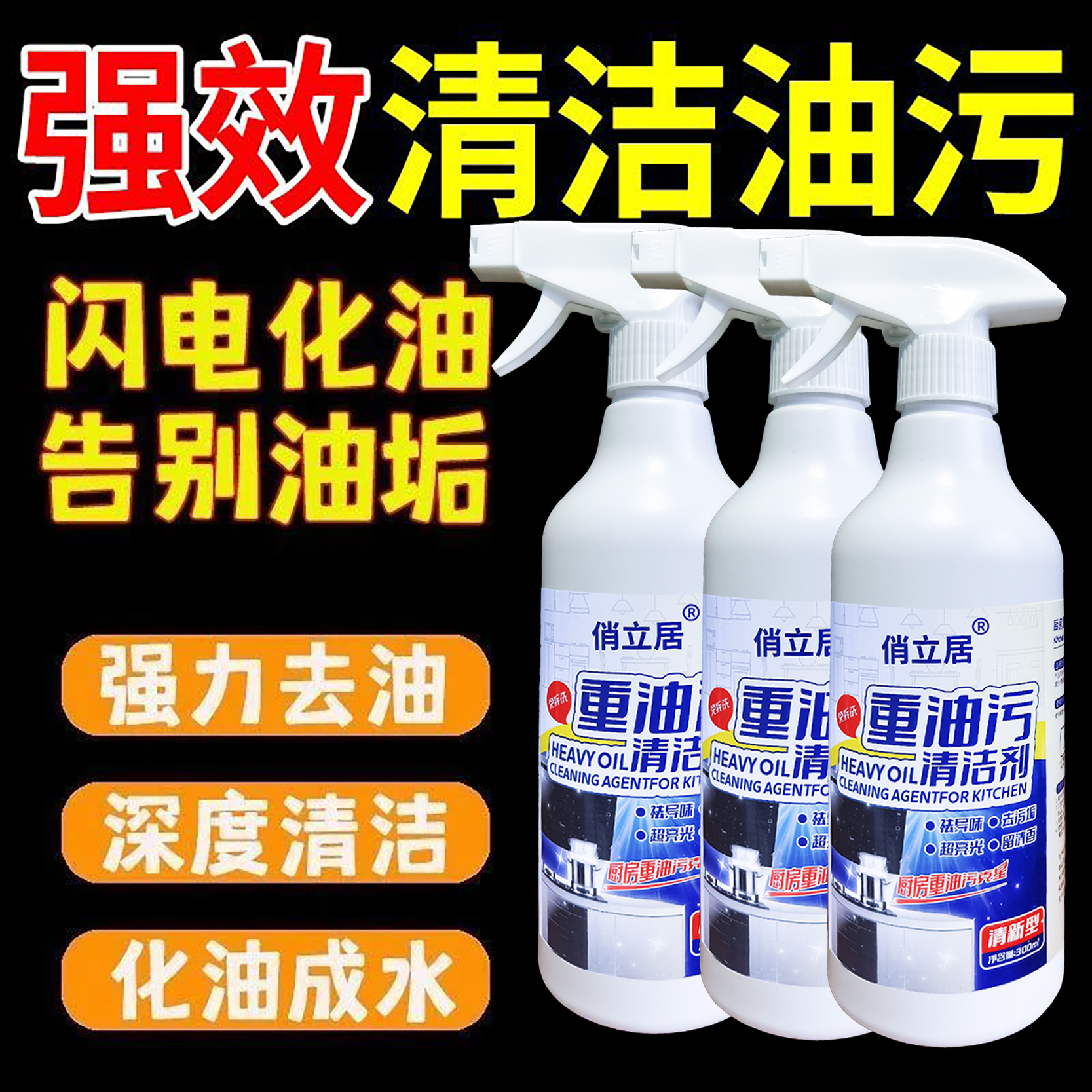 油污净厨房重油家用抽油烟机多功能泡沫清洁剂强力免洗去油去污净