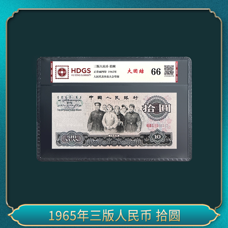 1965年三版人民币 拾圆