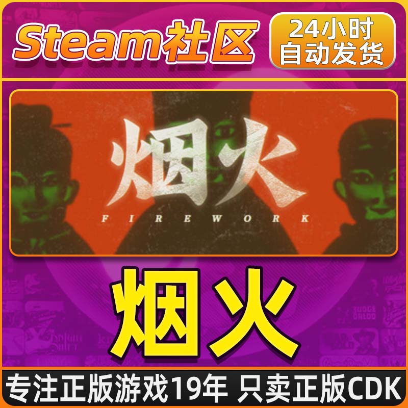 烟火 Firework Steam PC正版国区CDKEY
