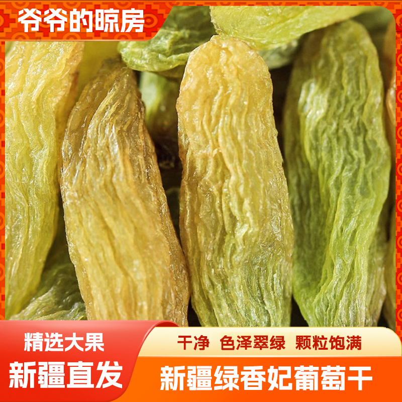 新疆吐鲁番绿香妃葡萄干大颗粒无核饱满香甜自然晾晒