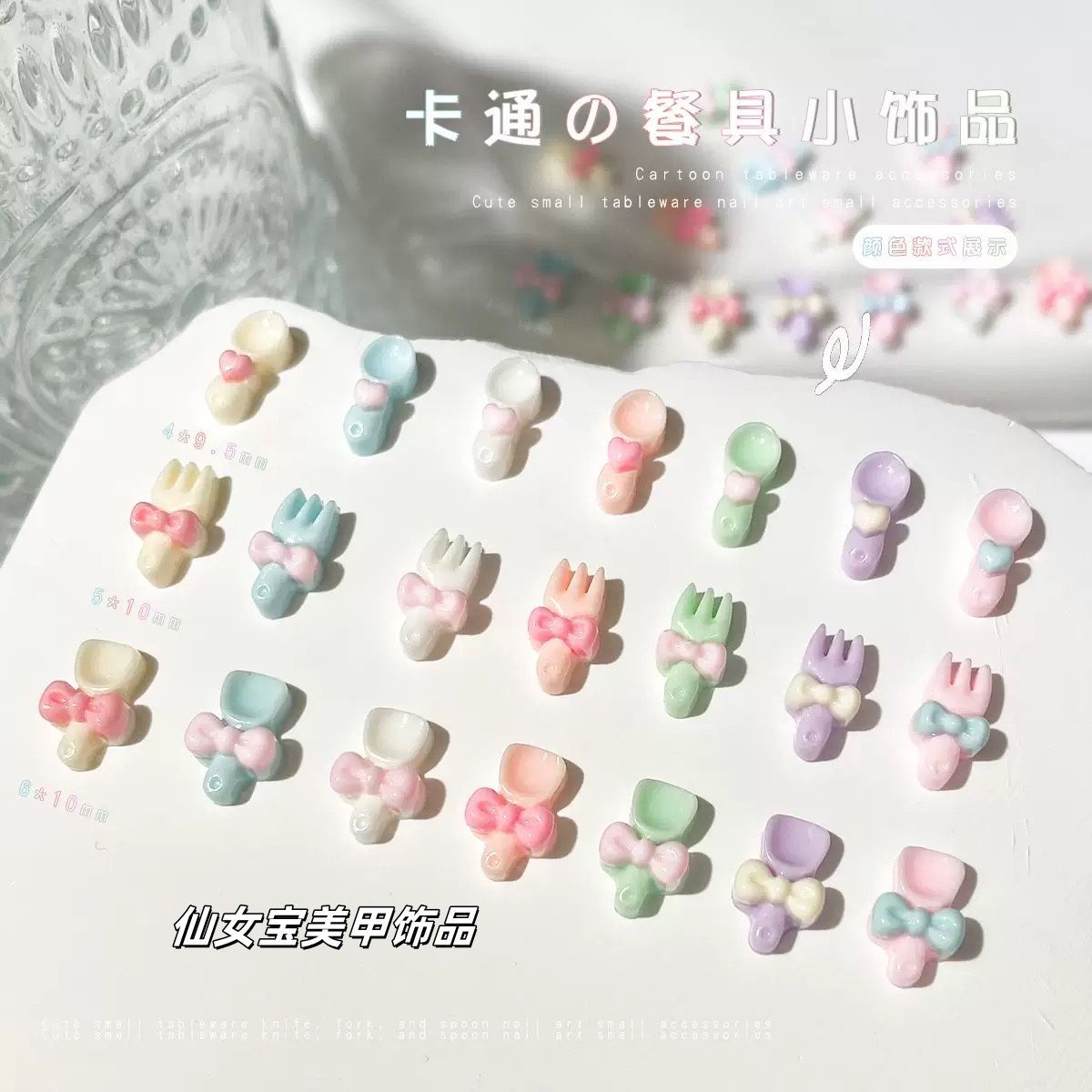 diy美甲手工饰品卡通爱心勺子叉子饰品配件配件蝴蝶结铲子装饰品