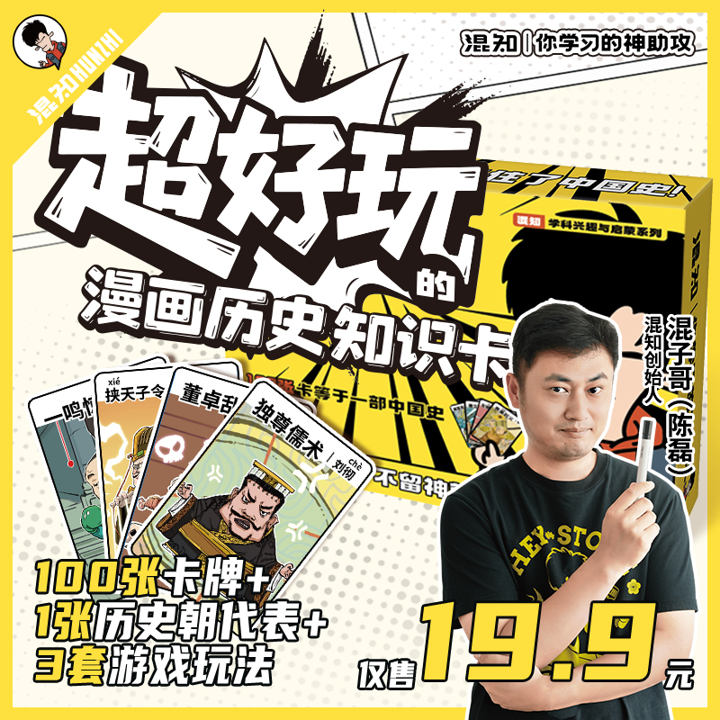 混知官方·混子哥边画边讲超好玩的漫画历史知识卡100张卡牌通历史